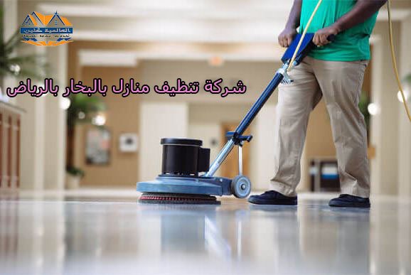 افضل شركة تنظيف منازل بالرياض اسواق التجارة الالكترونية