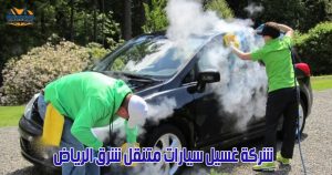 غسيل سيارات متنقل شرق الرياض