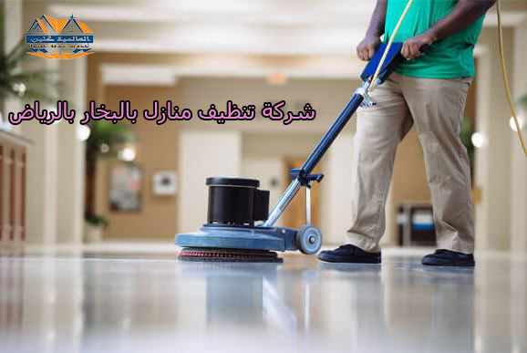 شركة تنظيف منازل بالبخار فى الرياض