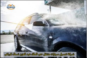 شركة غسيل سيارات متنقل حي عبد العزيز شمال بالرياض