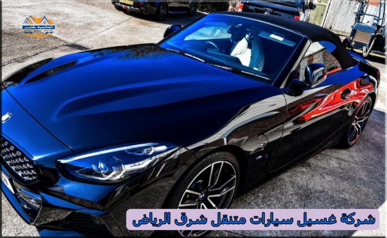 شركة غسيل سيارات متنقل شرق الرياض