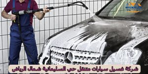 افضل شركة غسيل سيارات متنقل حي السليمانية شمال الرياض