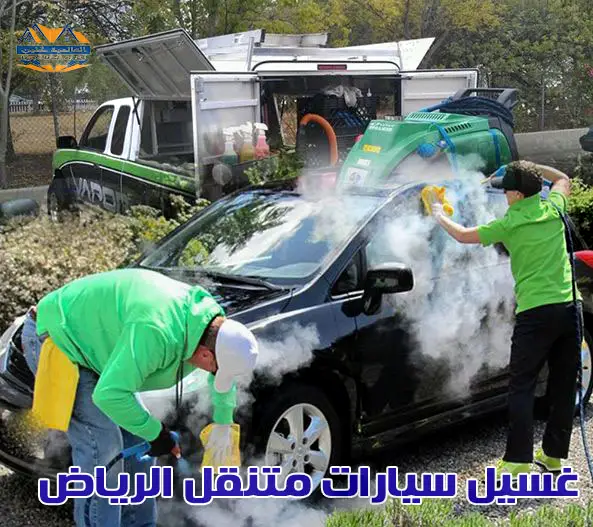 شركة غسيل سيارات بالبخار متنقل الرياض رخيص