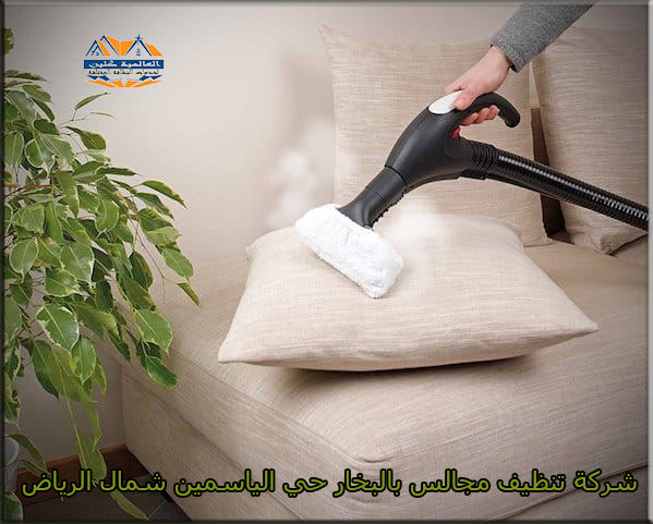 افضل شركة تنظيف مجالس بالبخار حي الياسمين شمال الرياض