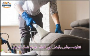 شركة تنظيف مجالس بالبخار حي الملك عبدالله شمال الرياض