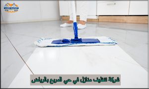 شركة تنظيف منازل حي المربع الرياض