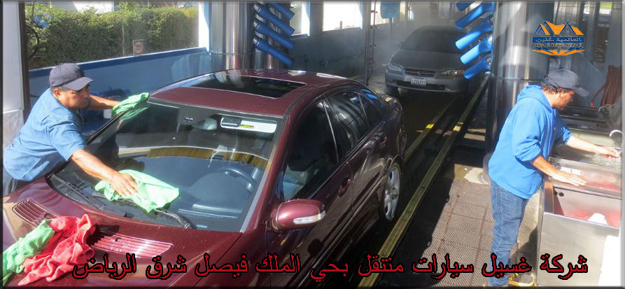 شركات غسيل سيارات متنقل بحي الملك فيصل شرق الرياض