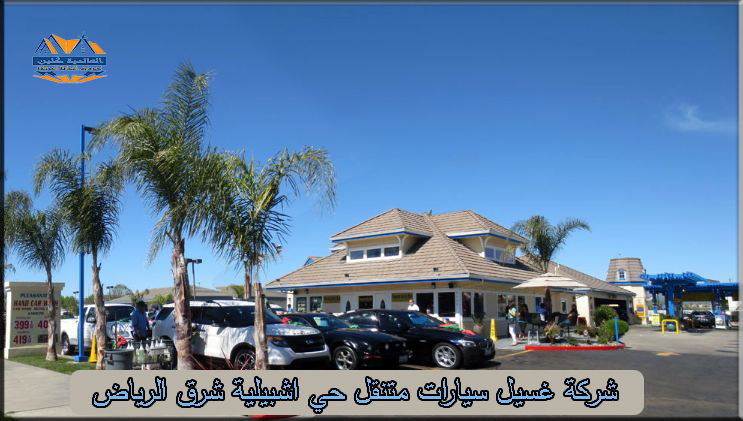 شركة غسيل سيارات متنقل حي اشبيلية شرق الرياض