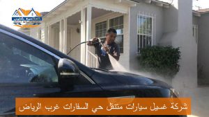 شركات غسيل سيارات متنقل بالبخار حي السفارات غرب الرياض