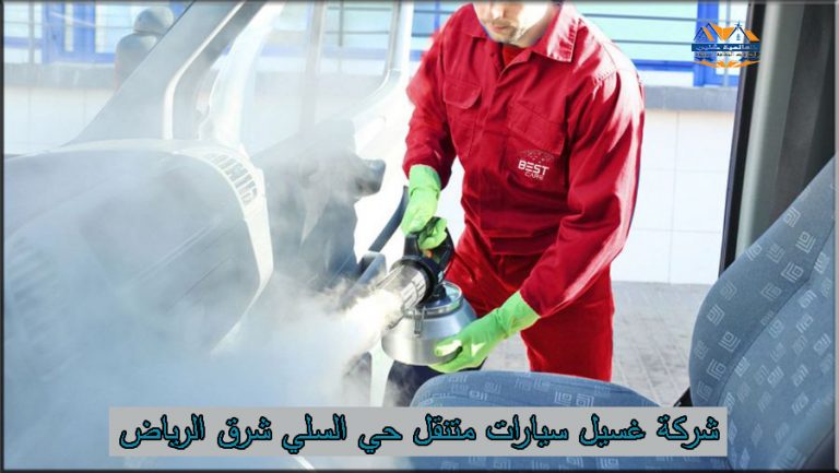 شركة غسيل سيارات متنقل حي السلي شرق الرياض