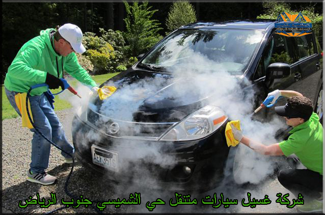 شركة غسيل سيارات متنقل حي الشميسي جنوب الرياض