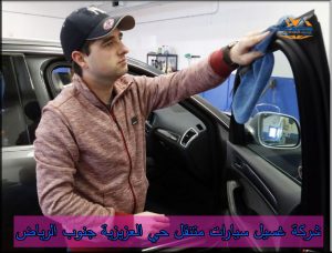 شركة غسيل سيارات متنقل بالبخار حي العزيزية جنوب الرياض