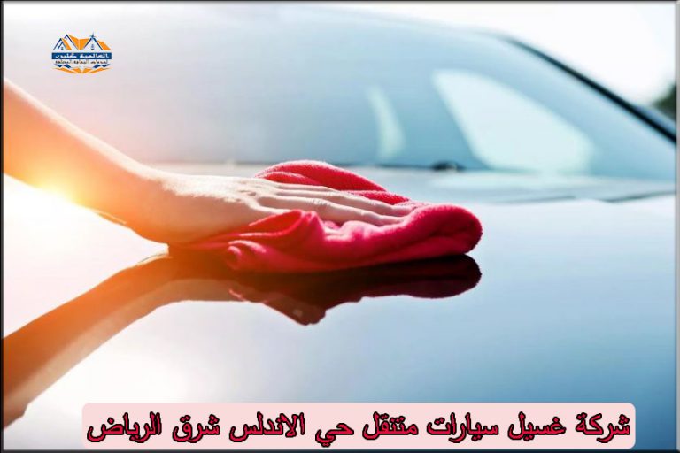 شركة غسيل سيارات متنقل حي الاندلس شرق الرياض