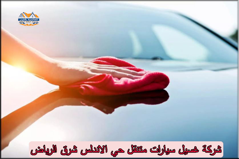 شركة غسيل سيارات متنقل بالبخار حي الاندلس بشرق الرياض