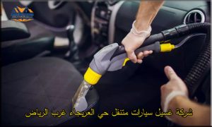 شركة غسيل سيارات متنقل بالبخار حي العريجاء غرب الرياض