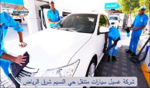 شركات غسيل سيارات متنقل حي النسيم الرياض