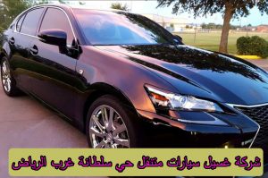 شركة غسيل سيارات متنقل بالبخار حي سلطانة غرب الرياض