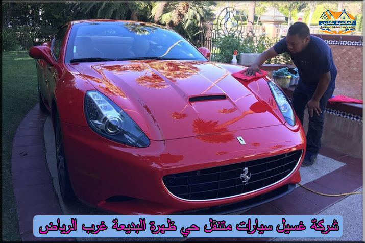 شركة غسيل سيارات متنقل حي ظهرة البديعة غرب الرياض