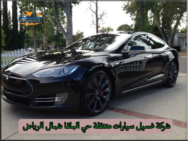 شركة غسيل سيارات متنقلة حي الملقا شمال الرياض