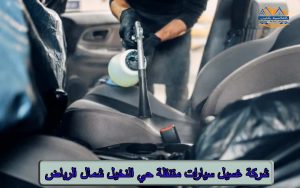 شركة غسيل سيارات متنقلة بالبخار حي النخيل شمال الرياض