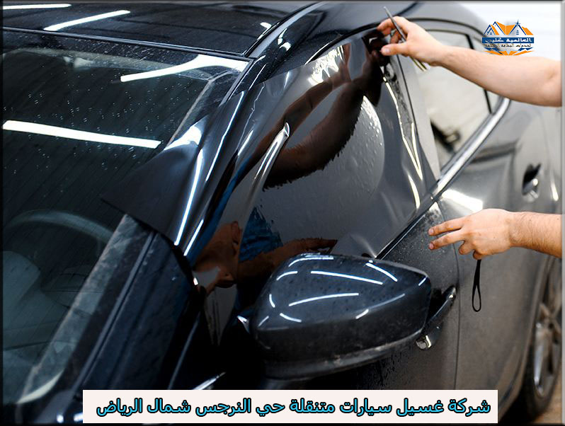 غسيل سيارات متنقلة حي النرجس شمال الرياض