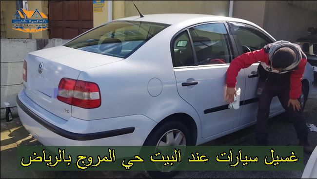 شركة غسيل سيارات متنقلة حي المروج شمال الرياض