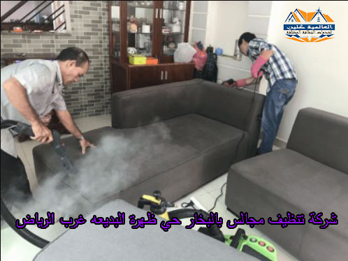 افضل شركة تنظيف مجالس بالبخار حي ظهرة البديعه غرب الرياض