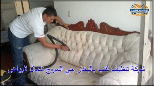 شركة تنظيف كنب بالبخار حي المروج شمال الرياض