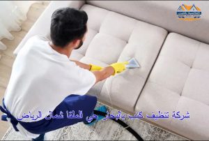 شركة تنظيف كنب بالبخار حي الملقا شمال الرياض