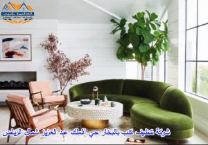 شركة تنظيف كنب بالبخار حي الملك عبد العزيز شمال الرياض
