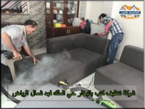 شركة تنظيف كنب بالبخار حي الملك فهد شمال الرياض