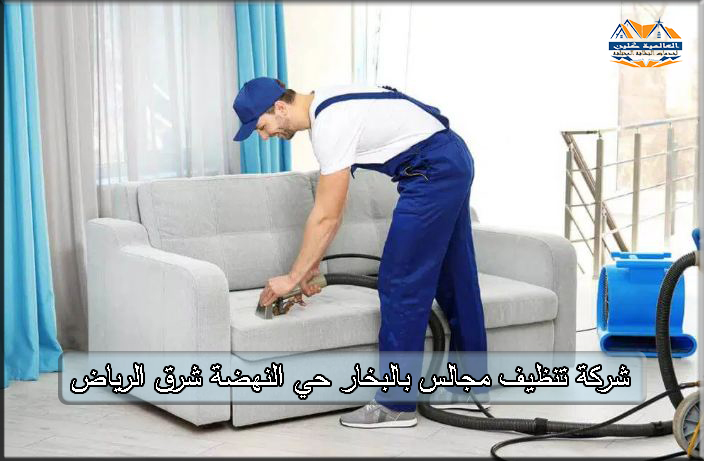 شركة تنظيف مجالس بالبخار حي النهضة شرق الرياض