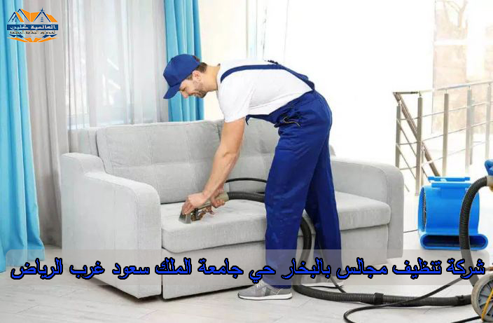 شركة تنظيف مجالس بالبخار حي جامعة الملك سعود غرب الرياض