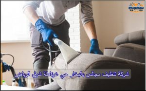 شركة تنظيف مجالس بحي غرناطة شرق الرياض
