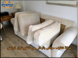 أفضل شركة تنظيف مجالس بالبخار حي النظيم شرق الرياض