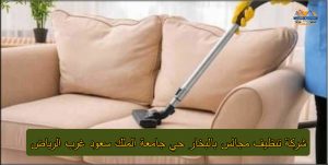 أفضل شركة تنظيف مجالس بالبخار حي جامعة الملك سعود غرب الرياض