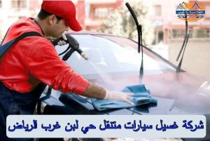 شركات غسيل سيارات متنقل بالبخار حي لبن غرب الرياض