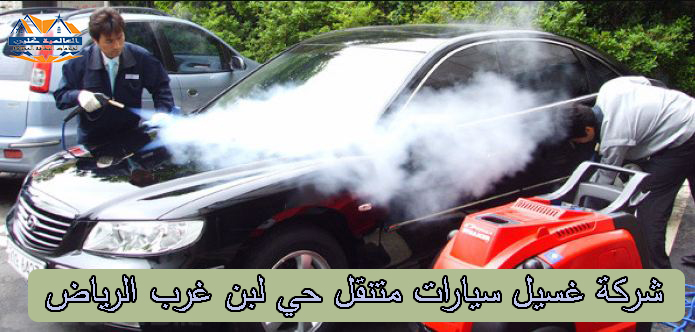 غسيل سيارات متنقل حي لبن غرب الرياض