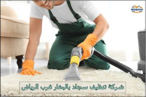 شركة تنظيف سجاد بالبخار غرب الرياض