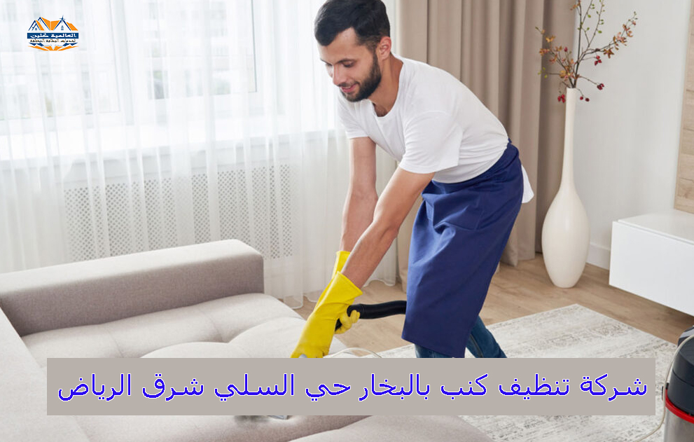 شركة تنظيف كنب بالبخار حي السلي شرق الرياض