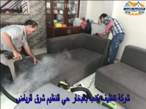 شركة تنظيف كنب بالبخار حي النظيم شرق الرياض