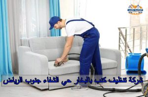 شركة تنظيف كنب بالبخار حي الشفاء جنوب الرياض