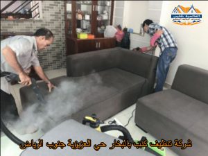 شركة تنظيف كنب بالبخار حي العزيزية جنوب الرياض
