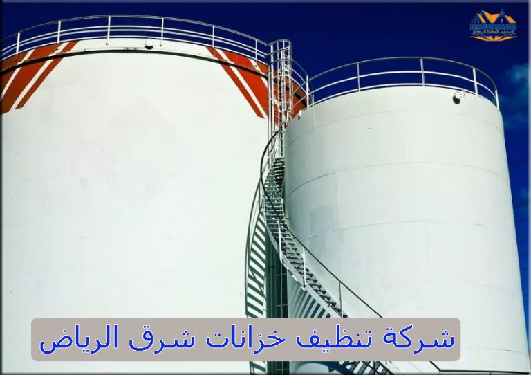 شركة تنظيف خزانات شرق الرياض | 540393102