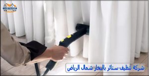 شركة تنظيف ستائر بالبخار شمال الرياض