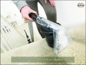 شركة تنظيف سجاد بالبخار غرب الرياض