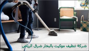 شركة تنظيف موكيت بالبخار شرق الرياض