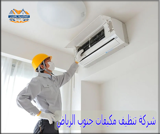 شركة تنظيف مكيفات جنوب الرياض | 540393102