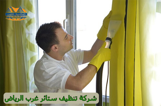 شركة تنظيف ستائر غرب الرياض | 540393102