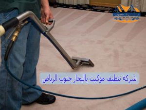 شركة تنظيف موكيت بالبخار جنوب الرياض